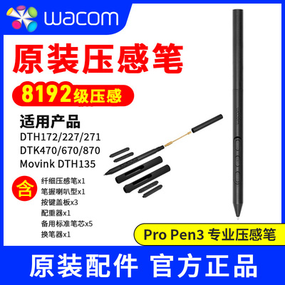 Wacom PTK470/670/870 数位屏Pro Pen 3 8192级压感笔DTH135/271