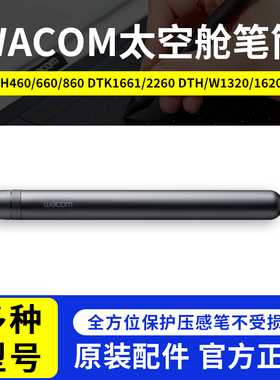 WacomKP504E原装配件PTH460/660/860/1320/1620/1661 太空舱笔筒