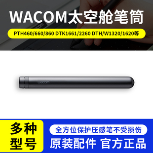 860新帝DTH1320 660 1620 DTK1661 太空舱笔筒 WACOM 原装 PTH460
