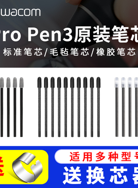 Wacom原装ProPen3压感笔芯适用于172/227/271/168 PTK470/670/870