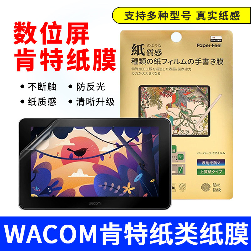 WACOM新帝数位屏133/1661/167/1320/1620手绘屏数位屏肯特纸贴膜
