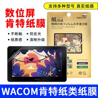 WACOM数位屏肯特纸膜新帝