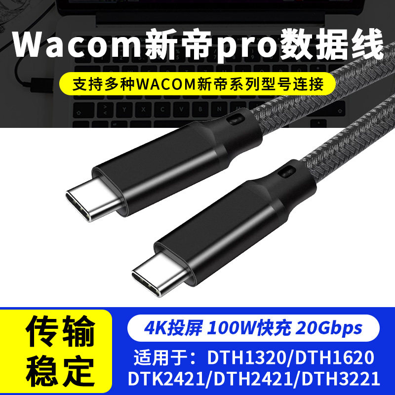 Wacom数位屏新帝proDTH/W1320/1620/167/172/ CtoC4k@60hz数据线