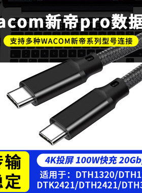 Wacom数位屏新帝proDTH/W1320/1620/167/172/ CtoC4k@60hz数据线