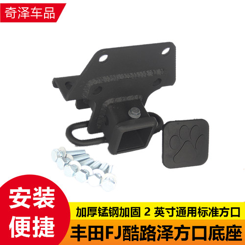 丰田FJ酷路泽2英寸方口拖车钩