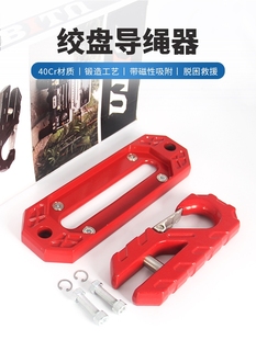 鸟归巢绞盘导绳器改装前杠导缆器拖车钩绞绳架挡绳沃恩越野车出绳
