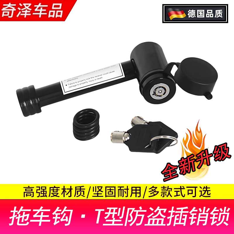拖车钩T型防盗插销锁高强度材质坚固耐用多款式可选防盗重型钢锁图片
