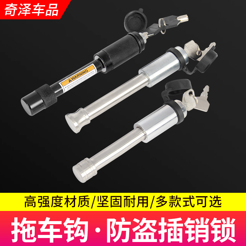 不锈钢拖车臂奇泽销子锁拖车钩