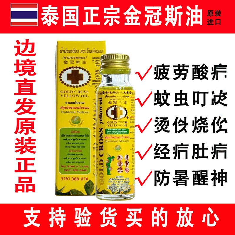 泰国金冠斯油原装进口金十字GOLDCROSS古方草药头痛肌肉酸痛蚊虫