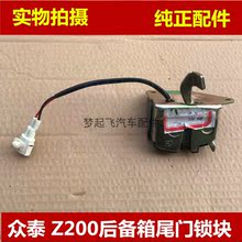 众泰朗俊后备箱锁块z200尾门锁总成1