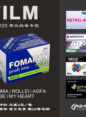 全新 AGFA FOMA ROLLEI ILFORD 乐凯上海 黑白135胶卷 福马 负片