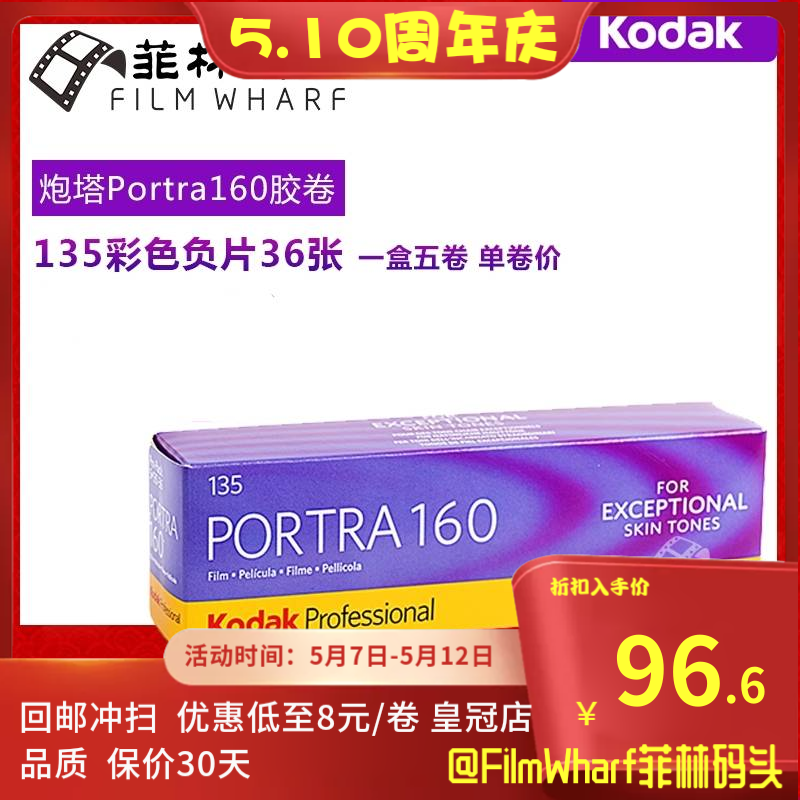 Kodak柯达炮塔 PORTRA160  负片135彩色胶卷 2025年2月  单卷价 3C数码配件 胶卷 原图主图