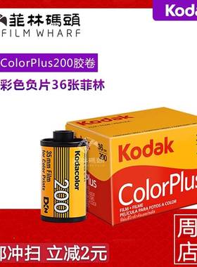 柯达胶卷200柯达易拍200 36张KODAK COLOR PLUS 200胶卷 26年3月