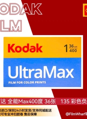 Kodak400胶卷36张 UltraMax 柯达400全能135彩色卷有效期26年10月