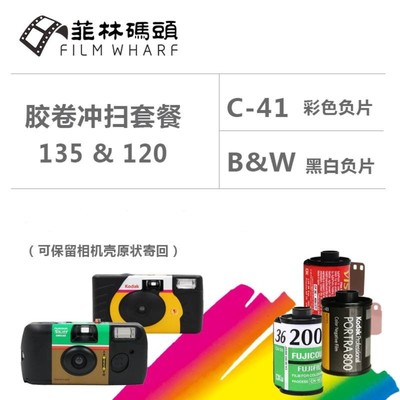 【C-41胶片冲扫】135 120彩色黑白负片电影卷冲扫胶卷扫描