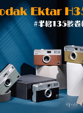 现货KODAK EKTAR H35半格胶卷旁轴相机 135胶卷非一次性 可拍72张