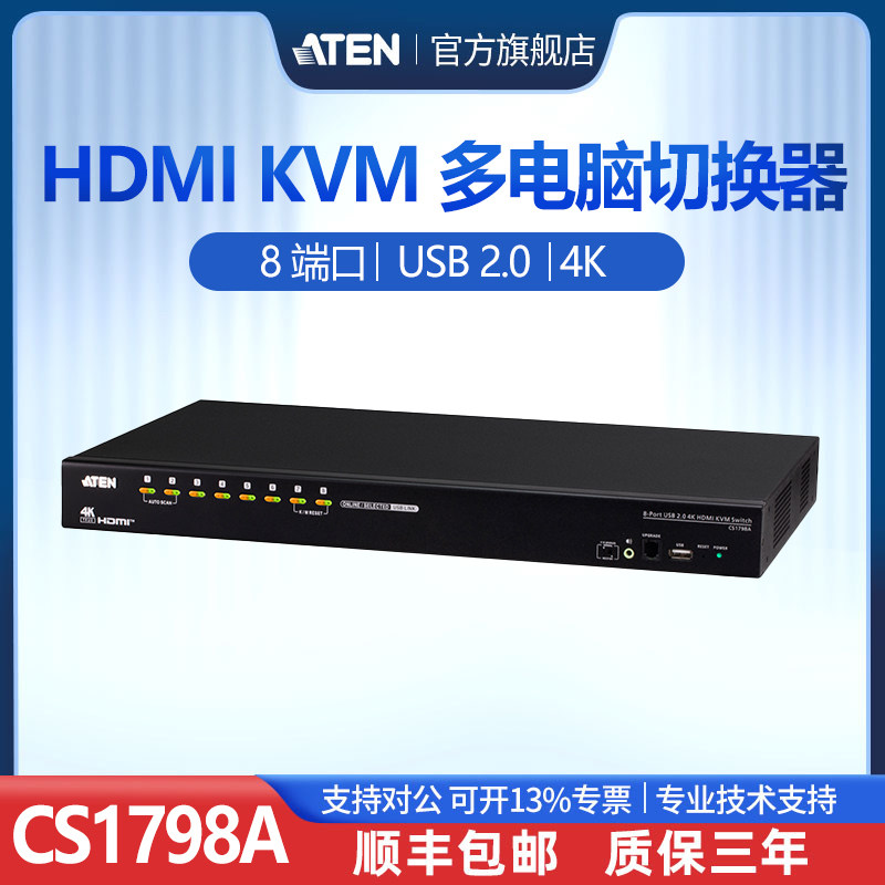 ATEN宏正8口USB多电脑KVM切换器 8进1出 HDMI切换器带音频 CS1798 CS1798A图片