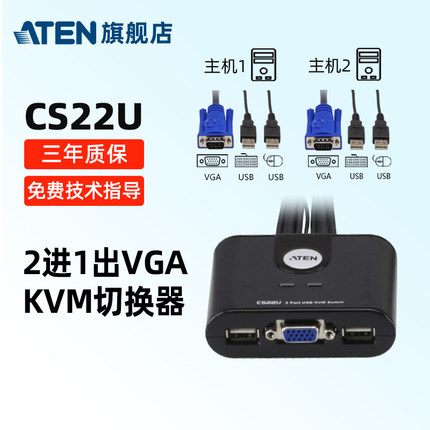 【旗舰店】包顺丰ATEN宏正CS22U 2口KVM切换器VGA二进一出共享器切屏器转换器高分辨率带USB两台电脑共用键鼠