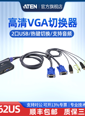 顺丰速发ATEN宏正CS62US KVM多电脑切换器2进1出USB转VGA电脑键鼠转换器2口热键切换高清音视频打印机共享器