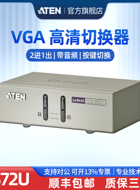 ATEN宏正多电脑KVM切换器 二进一出音频切换器VGA视频切换器CS72U