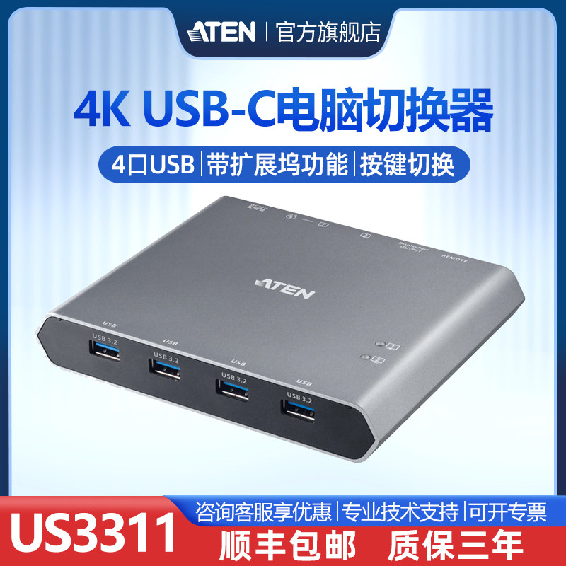 新品发顺丰ATEN宏正US3311 KVM电脑切换器2端口USB-C高清4K带扩展坞功能二合一4口USB外接式切换按键即插即用