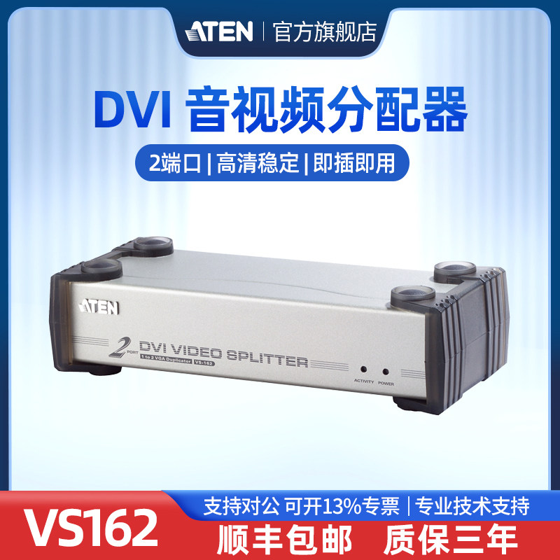 ATEN宏正VS162 DVI高清影音分配器2端口一分二支持音频1进2出电脑视频分屏器分支器广播教室高扩充性即插即用