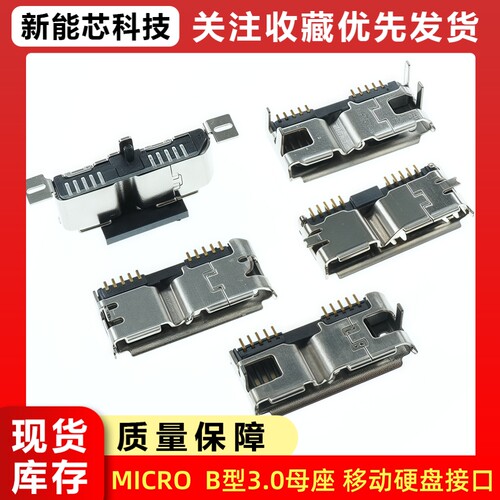 MICRO3.0母座B型移动硬盘接口