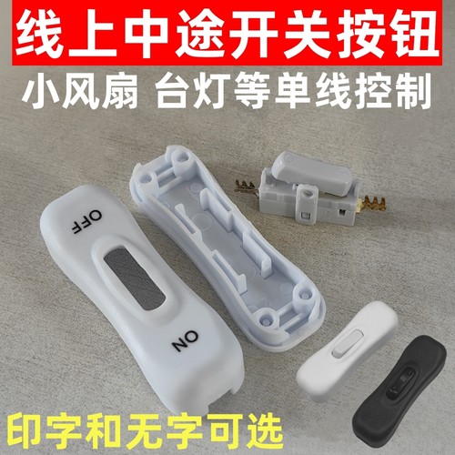 单线控制304开关床头台灯风扇线上中途船型翘板按钮开关黑色白色