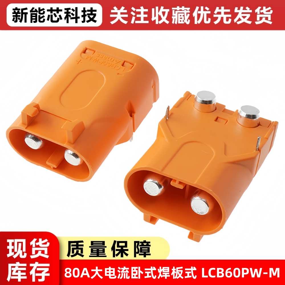 Amass LCB60PW-M带锁扣UL94 V-0阻燃等级80A大电流卧式焊板连接器