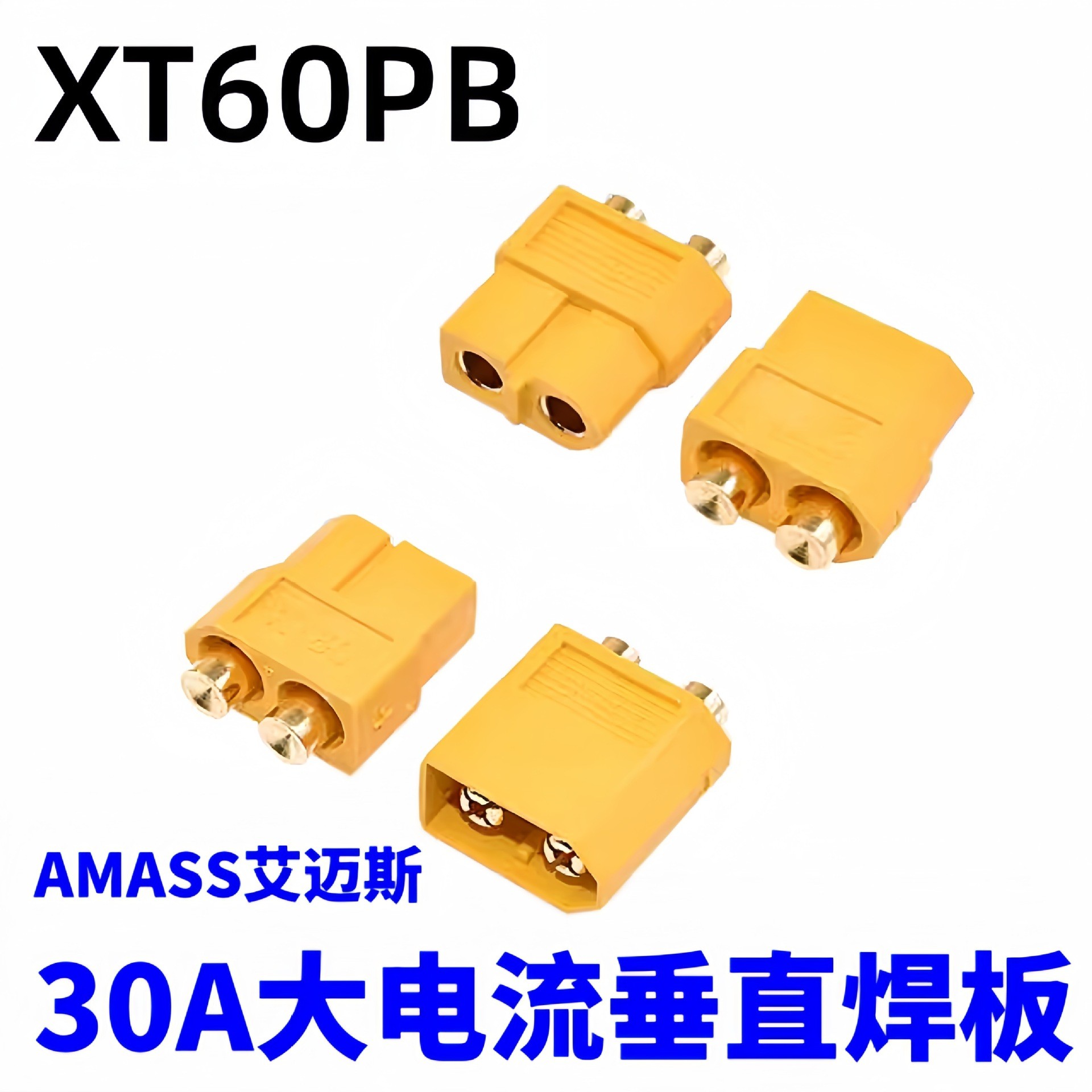 AMASS艾迈斯XT60PB插头航模锂电池电调公母头插座板载式立式焊板