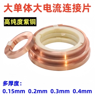 紫铜带18650 21700 33140动力电池焊接紫铜片大单体大电流连接片