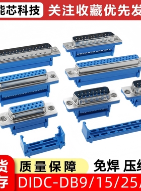 DIDC DB9/15/25/37P 免焊压线 公头/母头 压排线接头串口针孔插座