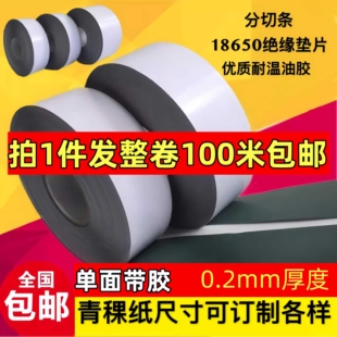 青稞纸绝缘胶带青壳纸电机维修耐高温18650锂电池绝缘纸单面背胶