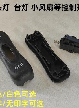 304开关床头台灯风扇线上中途船型翘板按钮开关黑色白色单线控制