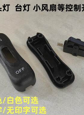 床头灯电源黑色船型开关新能芯