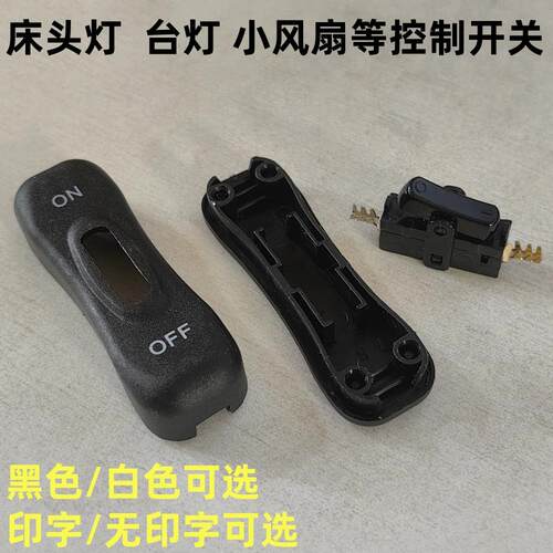 床头灯电源黑色船型开关新能芯