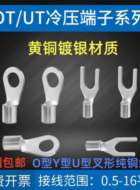 OT/UT镀银冷压端子叉形圆形U型O型Y型铜鼻子裸铜线耳连接器端子