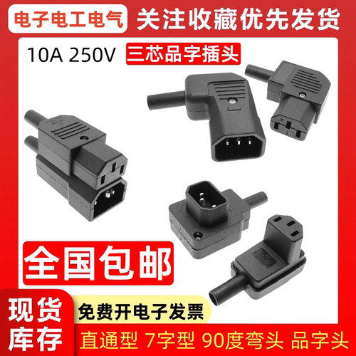 AC电源插座 10A 250V弯头直头 7字型锄头型90度品字插座公头母头