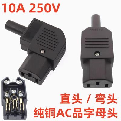 AC纯铜插头90度弯头纯铜品字插头
