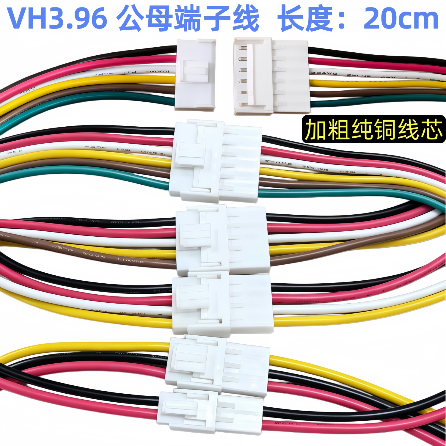 VH3.96接插件 空中对接连接器 3.96mm 间距 公母插头插座带线20CM