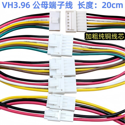 VH3.96接插件 空中对接连接器 3.96mm 间距 公母插头插座带线20CM