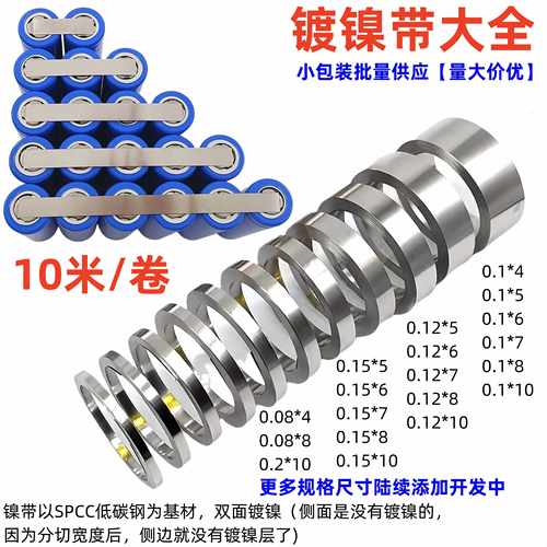新能芯科技镀镍钢带10米小包装