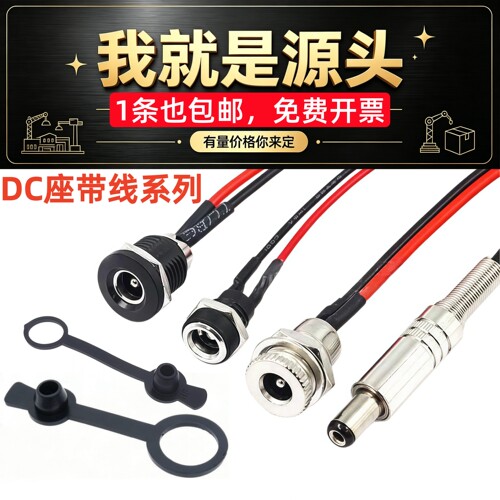 5V12V24V30V直流母座DC022B/099/022D带线电源公母5.5*2.1 2.5mm