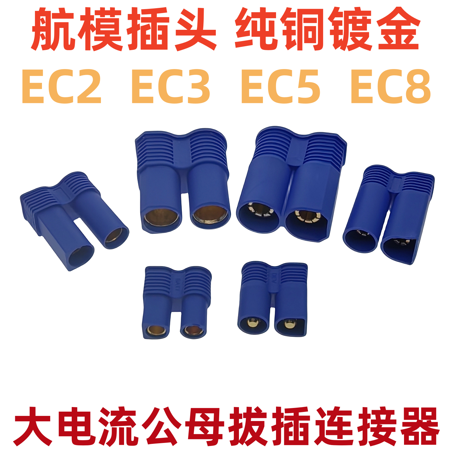 焊接EC5 航模插头 5mm EC3 EC8香蕉插头 大电流100A动力电池插头 电子元器件市场 连接器 原图主图