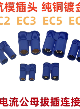 焊接EC5 航模插头 5mm EC3 EC8香蕉插头 大电流100A动力电池插头
