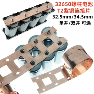 32650磷酸铁锂电池大电流连接片T2紫铜带 单/双并32.5/34.5间距