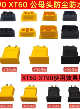 XT60/90C XT90E-M/F系列航模插头通用防尘防水盖子 防水塞子
