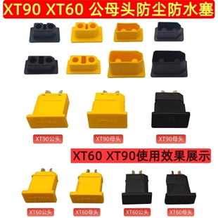 XT60/90C XT90E-M/F系列航模插头通用防尘防水盖子 防水塞子