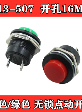 R13-507 绿色 红色无锁开关 自复位 按键开关 按钮 点动开关 16MM