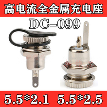DC099全铜母座 DC电源插座 5.5*2.1 高电流全金属充 电插座母座